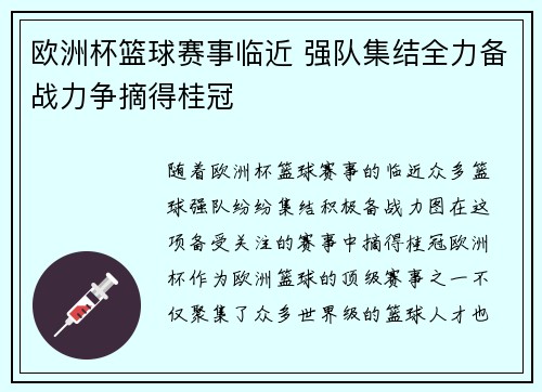欧洲杯篮球赛事临近 强队集结全力备战力争摘得桂冠