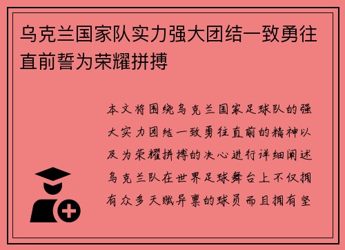 乌克兰国家队实力强大团结一致勇往直前誓为荣耀拼搏