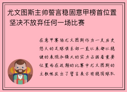 尤文图斯主帅誓言稳固意甲榜首位置 坚决不放弃任何一场比赛