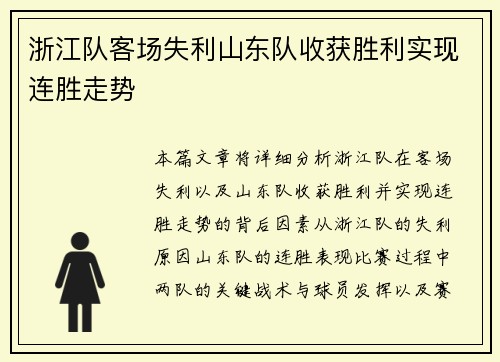 浙江队客场失利山东队收获胜利实现连胜走势