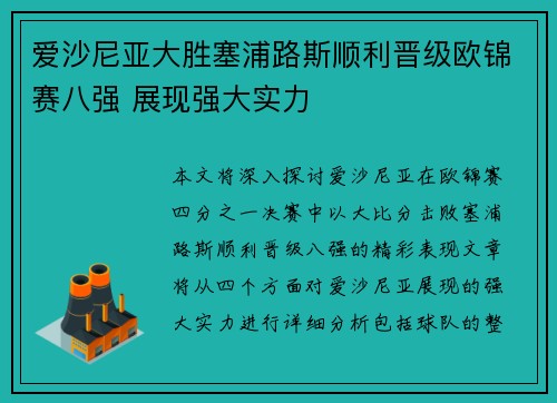 爱沙尼亚大胜塞浦路斯顺利晋级欧锦赛八强 展现强大实力