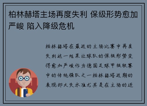 柏林赫塔主场再度失利 保级形势愈加严峻 陷入降级危机