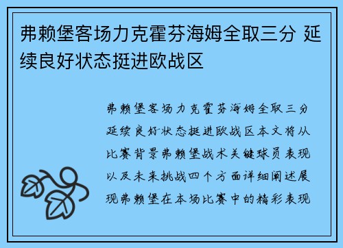 弗赖堡客场力克霍芬海姆全取三分 延续良好状态挺进欧战区