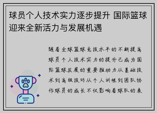 球员个人技术实力逐步提升 国际篮球迎来全新活力与发展机遇