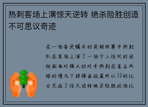 热刺客场上演惊天逆转 绝杀险胜创造不可思议奇迹