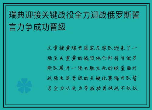 瑞典迎接关键战役全力迎战俄罗斯誓言力争成功晋级