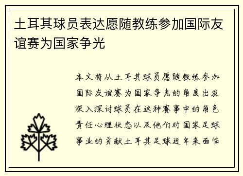 土耳其球员表达愿随教练参加国际友谊赛为国家争光