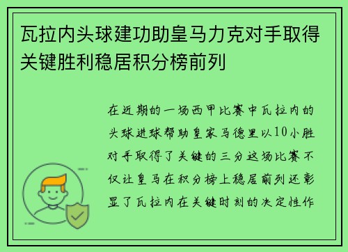 瓦拉内头球建功助皇马力克对手取得关键胜利稳居积分榜前列
