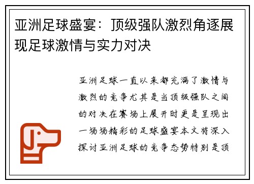 亚洲足球盛宴：顶级强队激烈角逐展现足球激情与实力对决