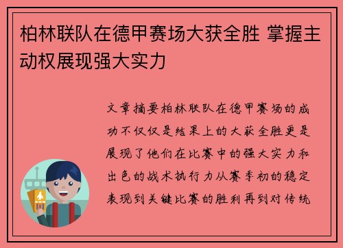 柏林联队在德甲赛场大获全胜 掌握主动权展现强大实力