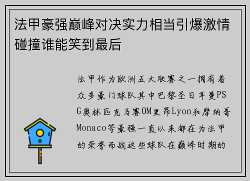 法甲豪强巅峰对决实力相当引爆激情碰撞谁能笑到最后