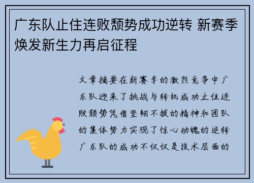 广东队止住连败颓势成功逆转 新赛季焕发新生力再启征程