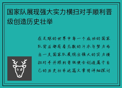 国家队展现强大实力横扫对手顺利晋级创造历史壮举