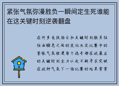 紧张气氛弥漫胜负一瞬间定生死谁能在这关键时刻逆袭翻盘