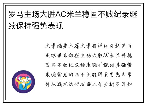 罗马主场大胜AC米兰稳固不败纪录继续保持强势表现