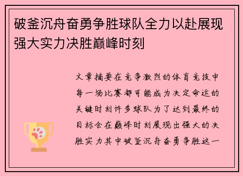 破釜沉舟奋勇争胜球队全力以赴展现强大实力决胜巅峰时刻