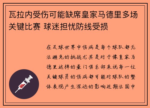 瓦拉内受伤可能缺席皇家马德里多场关键比赛 球迷担忧防线受损