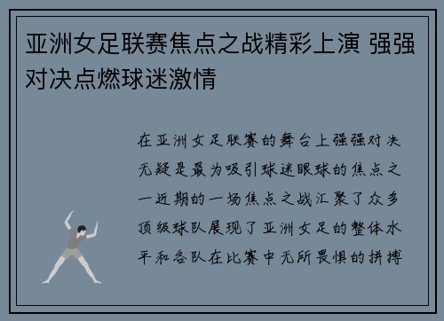 亚洲女足联赛焦点之战精彩上演 强强对决点燃球迷激情