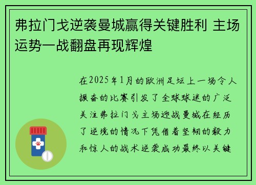 弗拉门戈逆袭曼城赢得关键胜利 主场运势一战翻盘再现辉煌