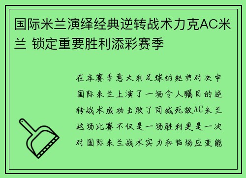 国际米兰演绎经典逆转战术力克AC米兰 锁定重要胜利添彩赛季