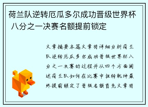 荷兰队逆转厄瓜多尔成功晋级世界杯 八分之一决赛名额提前锁定