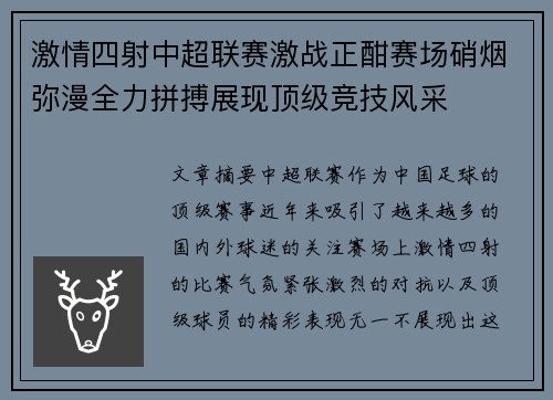 激情四射中超联赛激战正酣赛场硝烟弥漫全力拼搏展现顶级竞技风采