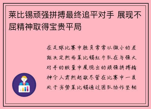 莱比锡顽强拼搏最终追平对手 展现不屈精神取得宝贵平局