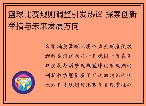 篮球比赛规则调整引发热议 探索创新举措与未来发展方向