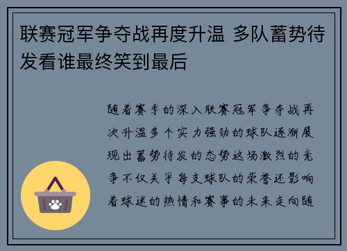 联赛冠军争夺战再度升温 多队蓄势待发看谁最终笑到最后
