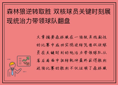 森林狼逆转取胜 双核球员关键时刻展现统治力带领球队翻盘