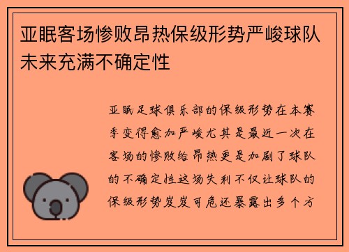 亚眠客场惨败昂热保级形势严峻球队未来充满不确定性
