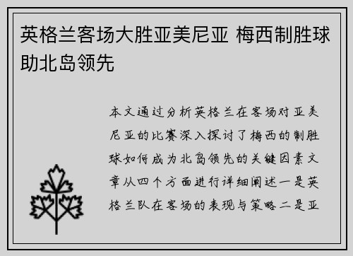 英格兰客场大胜亚美尼亚 梅西制胜球助北岛领先