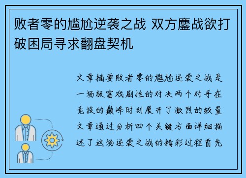 败者零的尴尬逆袭之战 双方鏖战欲打破困局寻求翻盘契机