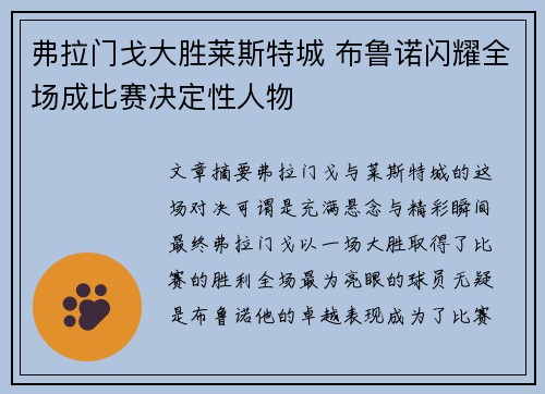 弗拉门戈大胜莱斯特城 布鲁诺闪耀全场成比赛决定性人物