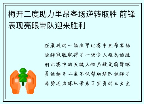 梅开二度助力里昂客场逆转取胜 前锋表现亮眼带队迎来胜利