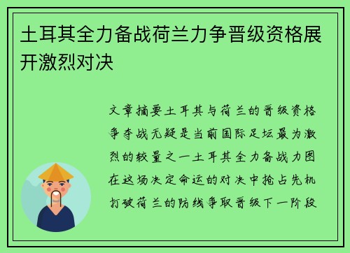 土耳其全力备战荷兰力争晋级资格展开激烈对决