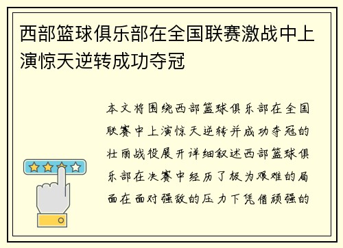 西部篮球俱乐部在全国联赛激战中上演惊天逆转成功夺冠
