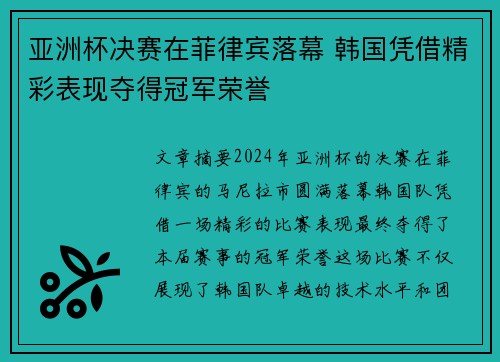 亚洲杯决赛在菲律宾落幕 韩国凭借精彩表现夺得冠军荣誉