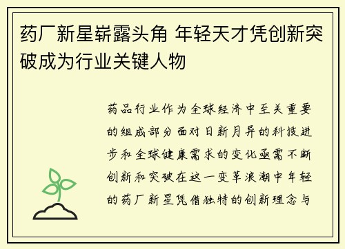 药厂新星崭露头角 年轻天才凭创新突破成为行业关键人物