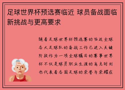 足球世界杯预选赛临近 球员备战面临新挑战与更高要求