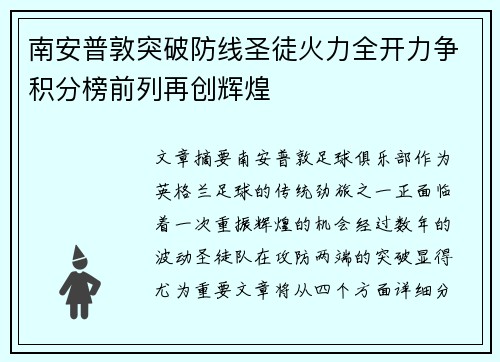 南安普敦突破防线圣徒火力全开力争积分榜前列再创辉煌