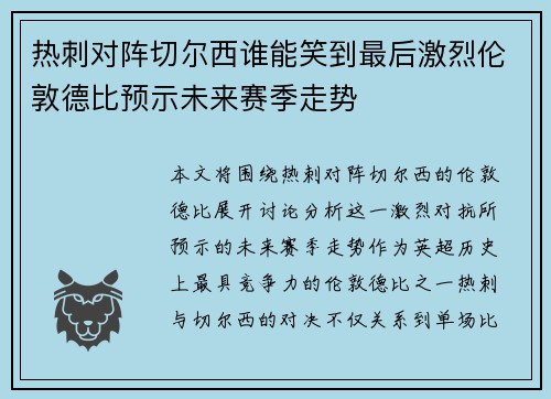 热刺对阵切尔西谁能笑到最后激烈伦敦德比预示未来赛季走势