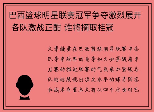 巴西篮球明星联赛冠军争夺激烈展开 各队激战正酣 谁将摘取桂冠
