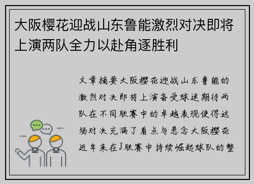 大阪樱花迎战山东鲁能激烈对决即将上演两队全力以赴角逐胜利