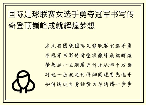 国际足球联赛女选手勇夺冠军书写传奇登顶巅峰成就辉煌梦想