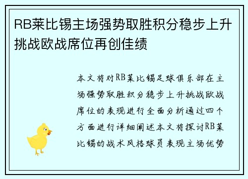 RB莱比锡主场强势取胜积分稳步上升挑战欧战席位再创佳绩