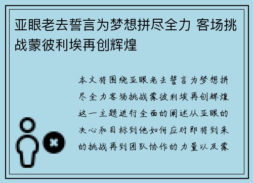 亚眼老去誓言为梦想拼尽全力 客场挑战蒙彼利埃再创辉煌