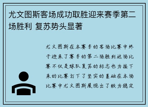 尤文图斯客场成功取胜迎来赛季第二场胜利 复苏势头显著