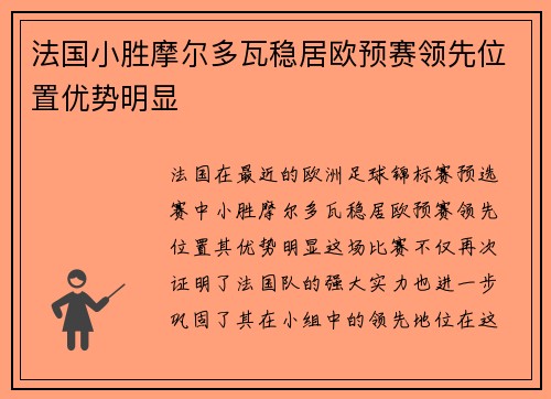 法国小胜摩尔多瓦稳居欧预赛领先位置优势明显