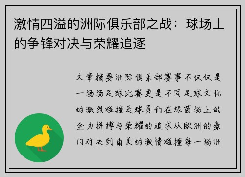 激情四溢的洲际俱乐部之战：球场上的争锋对决与荣耀追逐